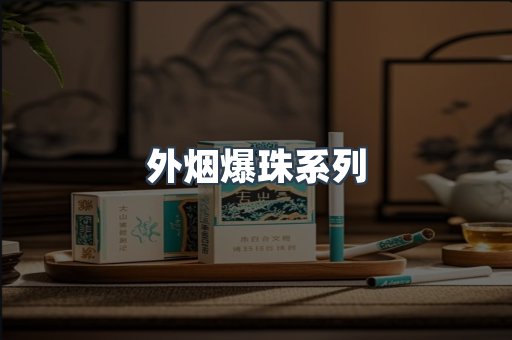 出口香烟