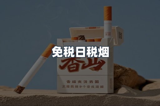 日本香烟系列